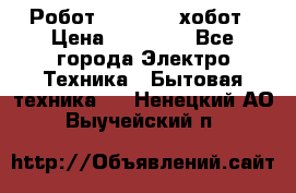 Робот hobot 188 хобот › Цена ­ 16 890 - Все города Электро-Техника » Бытовая техника   . Ненецкий АО,Выучейский п.